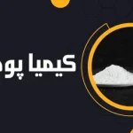 پودر تالک ضد اسید