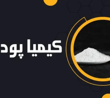 پودر تالک ضد اسید