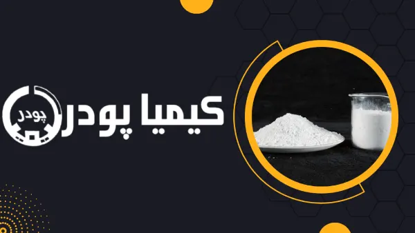پودر تالک ضد اسید