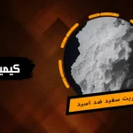 باریت سفید ضد اسید