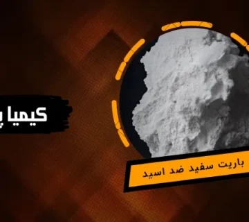 باریت سفید ضد اسید