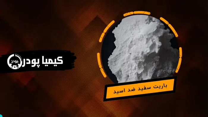 باریت سفید ضد اسید